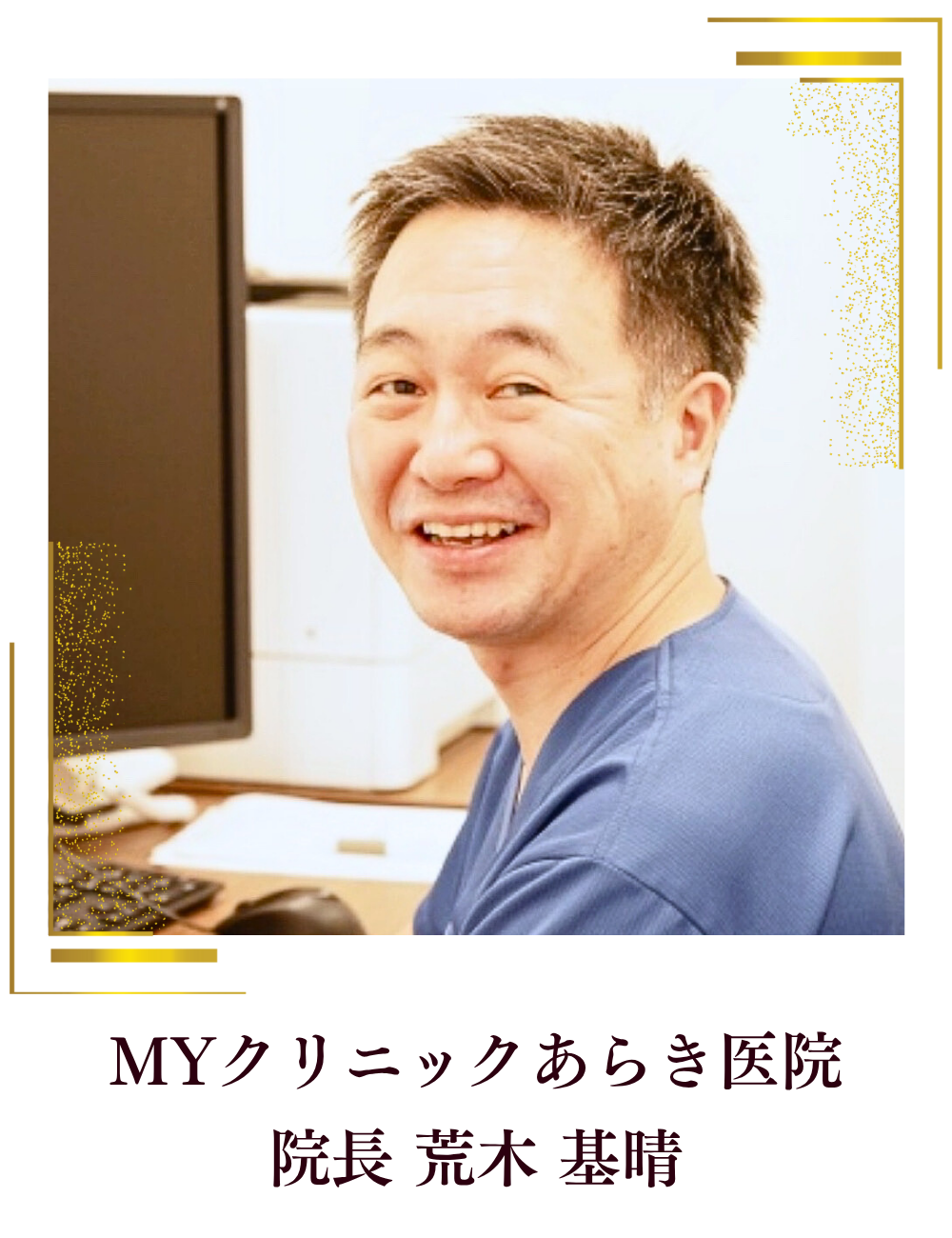 MYクリニックあらき医院　荒木院長からの推薦の声